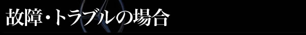 故障・トラブルの場合