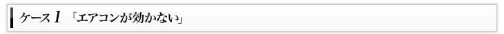 ケース1「エアコンが効かない」
