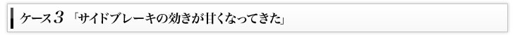 ケース3「サイドブレーキの効きが甘くなってきた」