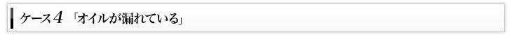 ケース4「オイルが漏れている」