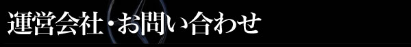 運営会社・お問い合わせ