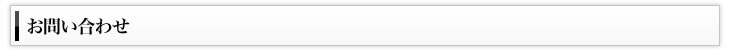 お問い合わせ