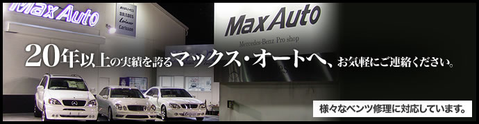 20年以上の実績を誇るマックス・オートへ、お気軽にご連絡ください。様々なベンツ修理に対応しています。