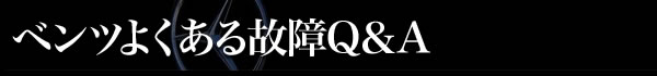 ベンツよくある故障Q&A