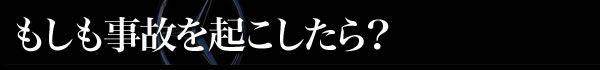 もしも事故を起こしたら？