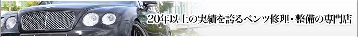 20年以上の実績を誇るベンツ修理・整備の専門店
