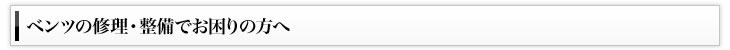 ベンツの修理・整備でお困りの方へ