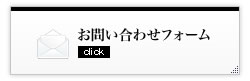 お問い合わせフォーム