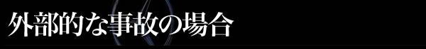 外部的な事故の場合