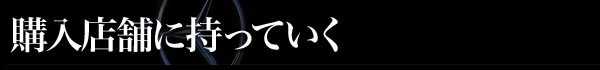 購入店舗に持っていく