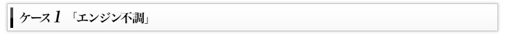 ケース1「エンジン不調」