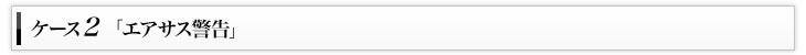 ケース2「エアサス警告」