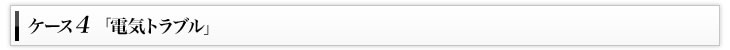 ケース4「電気トラブル」
