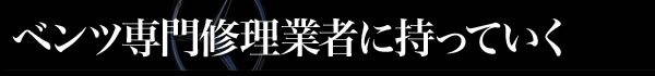 ベンツ専門修理業者に持っていく