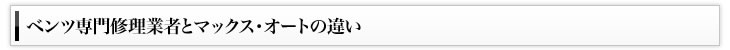 ベンツ専門修理業者とマックス・オートの違い