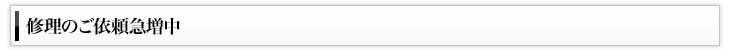 修理のご依頼急増中