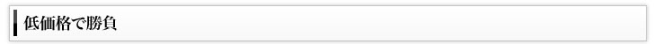 低価格で勝負