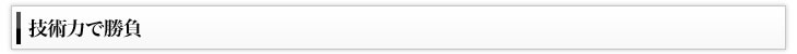 技術力で勝負